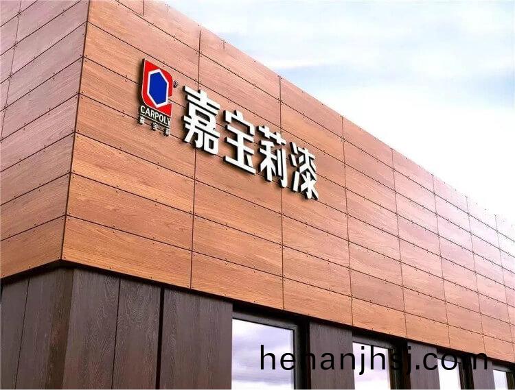 嘉(jia)寶莉(li)漆logo